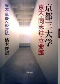 京都三大学京大・同志社・立命館 東大・早慶への対抗