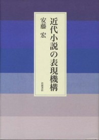 近代小説の表現機構