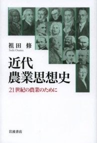 近代農業思想史 21世紀の農業のために