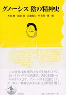 ｸﾞﾉｰｼｽ陰の精神史