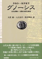 グノーシス 古代末期の一宗教の本質と歴史