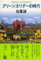 ｸﾞﾘｰﾝﾎﾘﾃﾞｰの時代