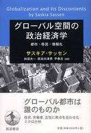 グローバル空間の政治経済学 都市・移民・情報化