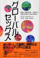 グローバル・セックス