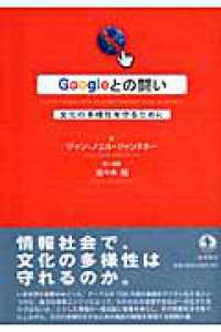 Googleとの闘い 文化の多様性を守るために