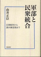 軍部と民衆統合 日清戦争から満州事変期まで