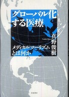 グローバル化する医療 メディカルツーリズムとは何か