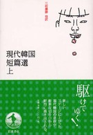現代韓国短篇選 上