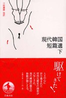 現代韓国短篇選 下