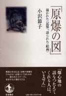 原爆の図 描かれた「記憶」、語られた「絵画」