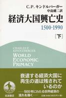 経済大国興亡史 下 1500-1990