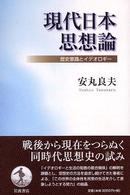 現代日本思想論 歴史意識とイデオロギー