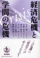 経済危機と学問の危機 岩波書店創業90年記念シンポジウム