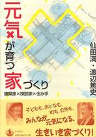 元気が育つ家づくり 建築家×探訪家×住み手