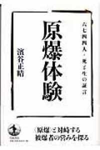 原爆体験 六七四四人・死と生の証言