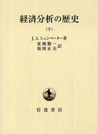 経済分析の歴史 下