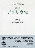 唯一の超大国 原典アメリカ史