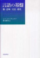 言語の基盤 脳・意味・文法・進化