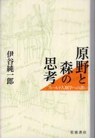 原野と森の思考 フィールド人類学への誘い