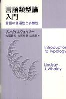 言語類型論入門 言語の普遍性と多様性