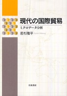 現代の国際貿易 ミクロデータ分析