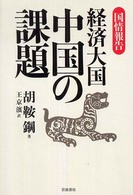 経済大国中国の課題 国情報告