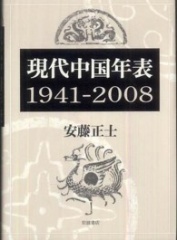現代中国年表 1941-2008