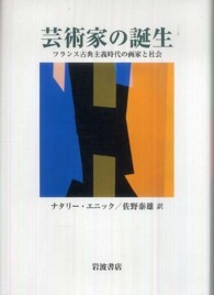 芸術家の誕生 フランス古典主義時代の画家と社会
