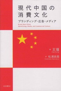 現代中国の消費文化 ブランディング・広告・メディア