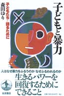 子どもと暴力 子どもたちと語るために