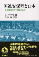 国連安保理と日本 常任理事国入り問題の軌跡