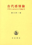 古代感情論 ﾌﾟﾗﾄﾝからｽﾄｱ派まで