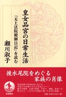 皇女品宮の日常生活 『无上法院殿御日記』を読む