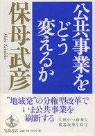 公共事業をどう変えるか