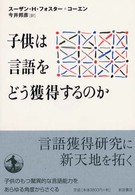 子供は言語をどう獲得するのか