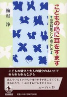 こどもの心に耳をすます 小児科医として母として