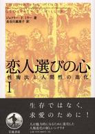 恋人選びの心 : 性淘汰と人間性の進化 1