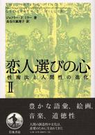 恋人選びの心 : 性淘汰と人間性の進化 2