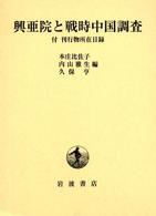 興亜院と戦時中国調査