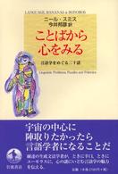ことばから心をみる 言語学をめぐる二十話