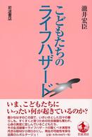 こどもたちのライフハザード