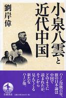 小泉八雲と近代中国