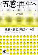 「五感」再生へ 感覚は警告する
