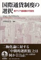 国際通貨制度の選択 東アジア通貨圏の可能性