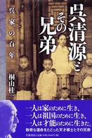 呉清源とその兄弟 呉家の百年