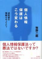 個人情報保護はこう変わる 逆発想の情報セキュリティ