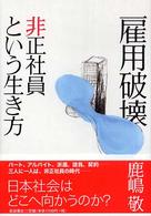 雇用破壊 非正社員という生き方