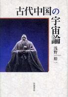 古代中国の宇宙論