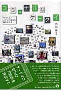 ｺﾐｭﾅﾙなｹｰﾀｲ : ﾓﾊﾞｲﾙ･ﾒﾃﾞｨｱ社会を編みかえる