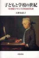 子どもと学校の世紀 18世紀フランスの社会文化史